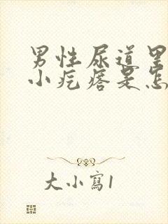 男性尿道里有个小疙瘩是怎么回事