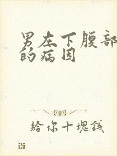 男左下腹部疼痛的病因