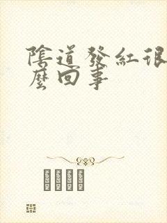 阴道发红很痒怎么回事