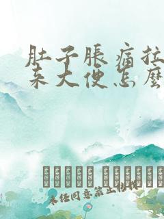 肚子胀痛拉不出来大便怎么办