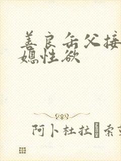 善良缶父接受儿媳性欲