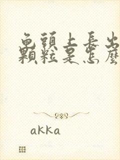 龟头上长出小红颗粒是怎么回事