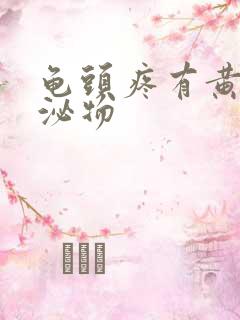 龟头疼有黄色分泌物