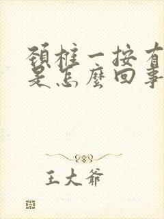 颈椎一按有响声是怎么回事