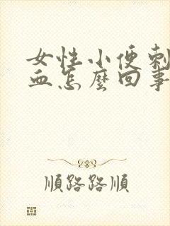 女性小便刺痛带血怎么回事