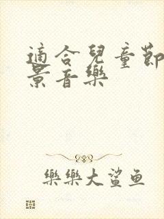 适合儿童节的背景音乐