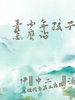 青少年孩子抑郁怎么治