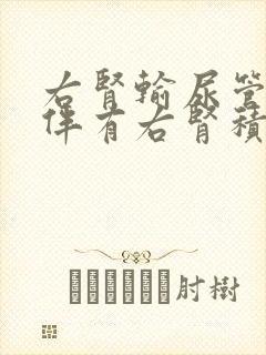 右肾输尿管结石伴有右肾积水治疗方法