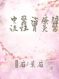 中医治疗胆汁反流性胃炎医院