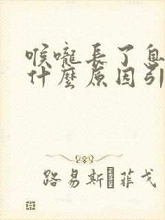 喉咙长了息肉是什么原因引起的