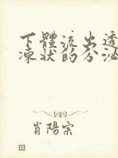 下体流出透明果冻状的分泌物是怎么回事