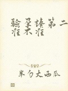 验孕棒第二次尿准不准