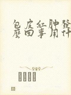 包皮红肿发痒怎么回事用什么药