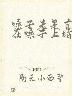 嗓子老是有痰粘在嗓子上堵的难受