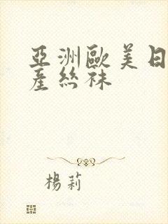 亚洲欧美日韩国产丝袜