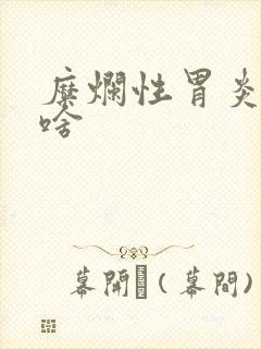 糜烂性胃炎能吃啥