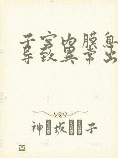 子宫内膜息肉会导致异常出血吗