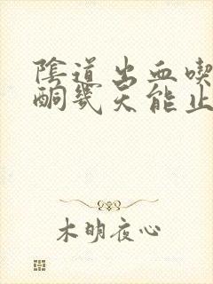 阴道出血吃黄体酮几天能止血