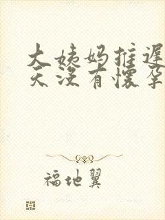 大姨妈推迟了七天没有怀孕是怎么回事