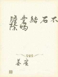 胆囊结石不会消除吗