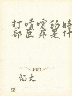 打喷嚏的时候腰部巨疼是什么原因