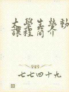 大学生劳动教育课程简介