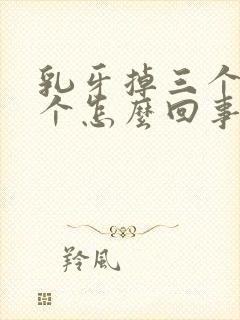 乳牙掉三个长两个怎么回事