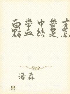 白带中带有一点点血丝是怎么回事