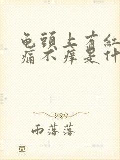 龟头上有红斑不痛不痒是什么引起的