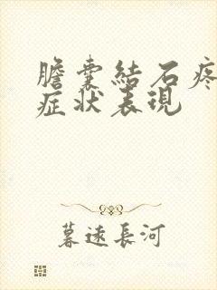 胆囊结石疼痛的症状表现