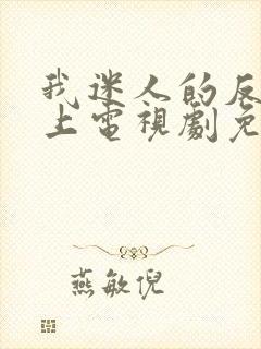 我迷人的反派皇上电视剧免费观看