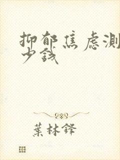 抑郁焦虑测试多少钱