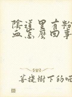 阴道里有粉色的血怎么回事