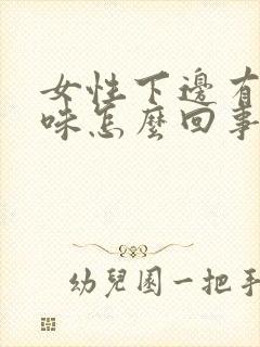 女性下边有腥臭味怎么回事