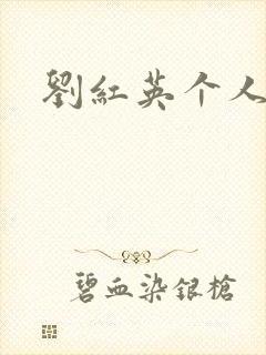 刘红英个人资料