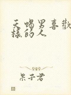 天蝎男喜欢什么样的人