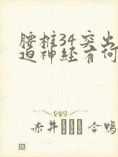 腰椎34突出压迫神经有何症状