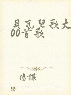 贝瓦儿歌大全100首歌