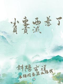 小东西惹了火要负责灭