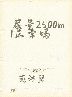 尿量2500ml正常吗