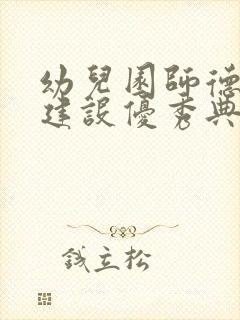 幼儿园师德师风建设优秀典型案例