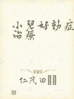 小儿好动症如何治疗