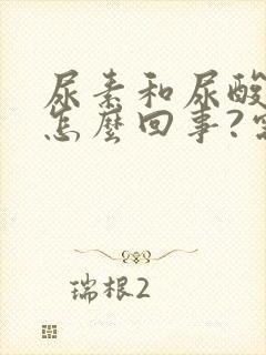 尿素和尿酸高是怎么回事?需要注意什么