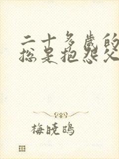 二十多岁的孩子总是抱怨父母怎么办