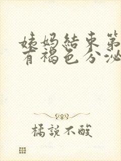 姨妈结束第二天有褐色分泌物