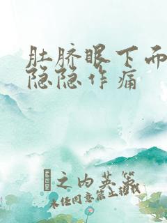 肚脐眼下面胀气隐隐作痛