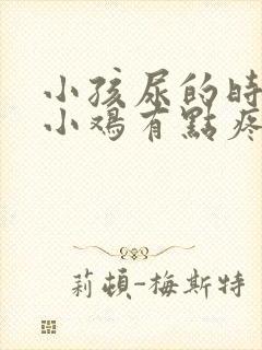 小孩尿的时候说小鸡有点疼咋回事