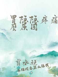 胃隐隐疼痛是什么原因