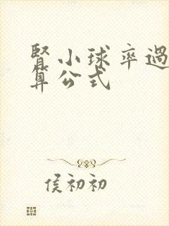 肾小球率过滤计算公式