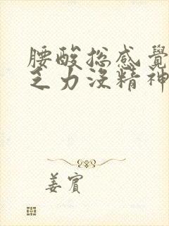 腰酸总感觉累困乏力没精神